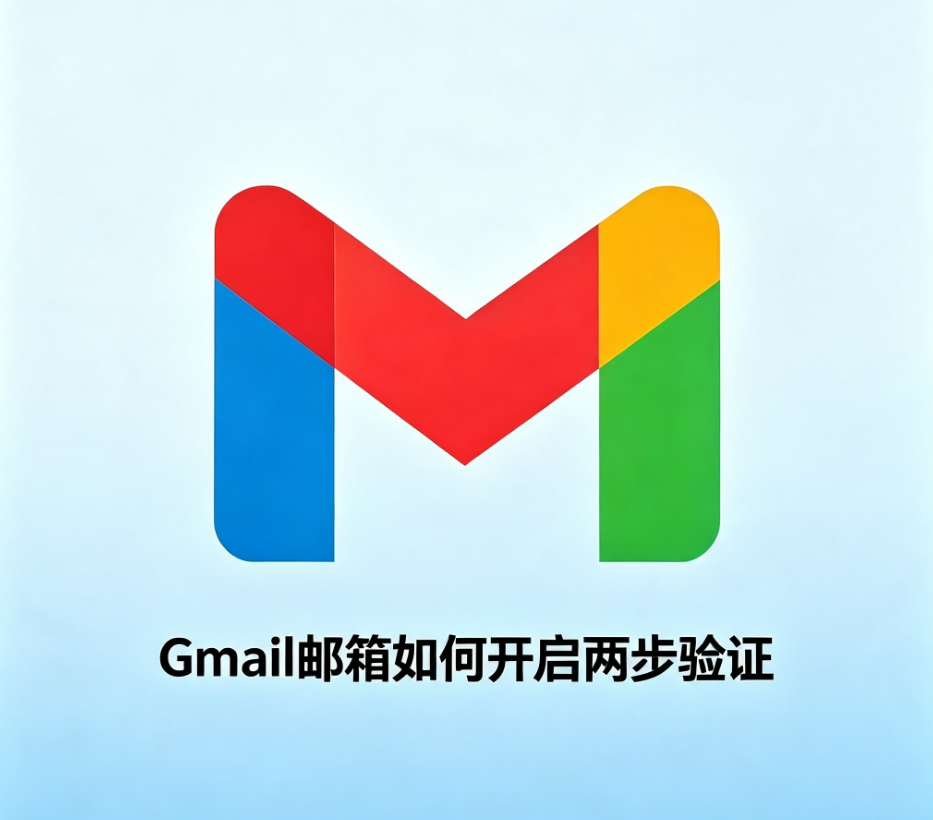 Gmail邮箱如何修改2FA？