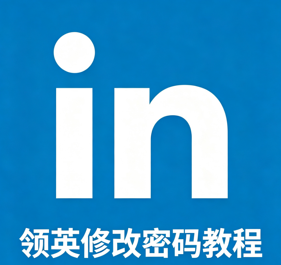 LinkedIn如何修改密码？详细教程