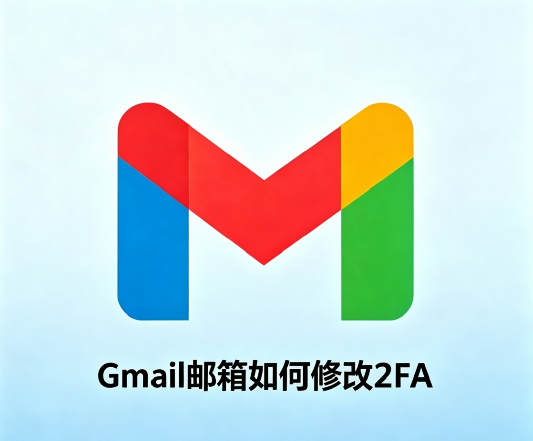 Gmail邮箱如何修改2FA？