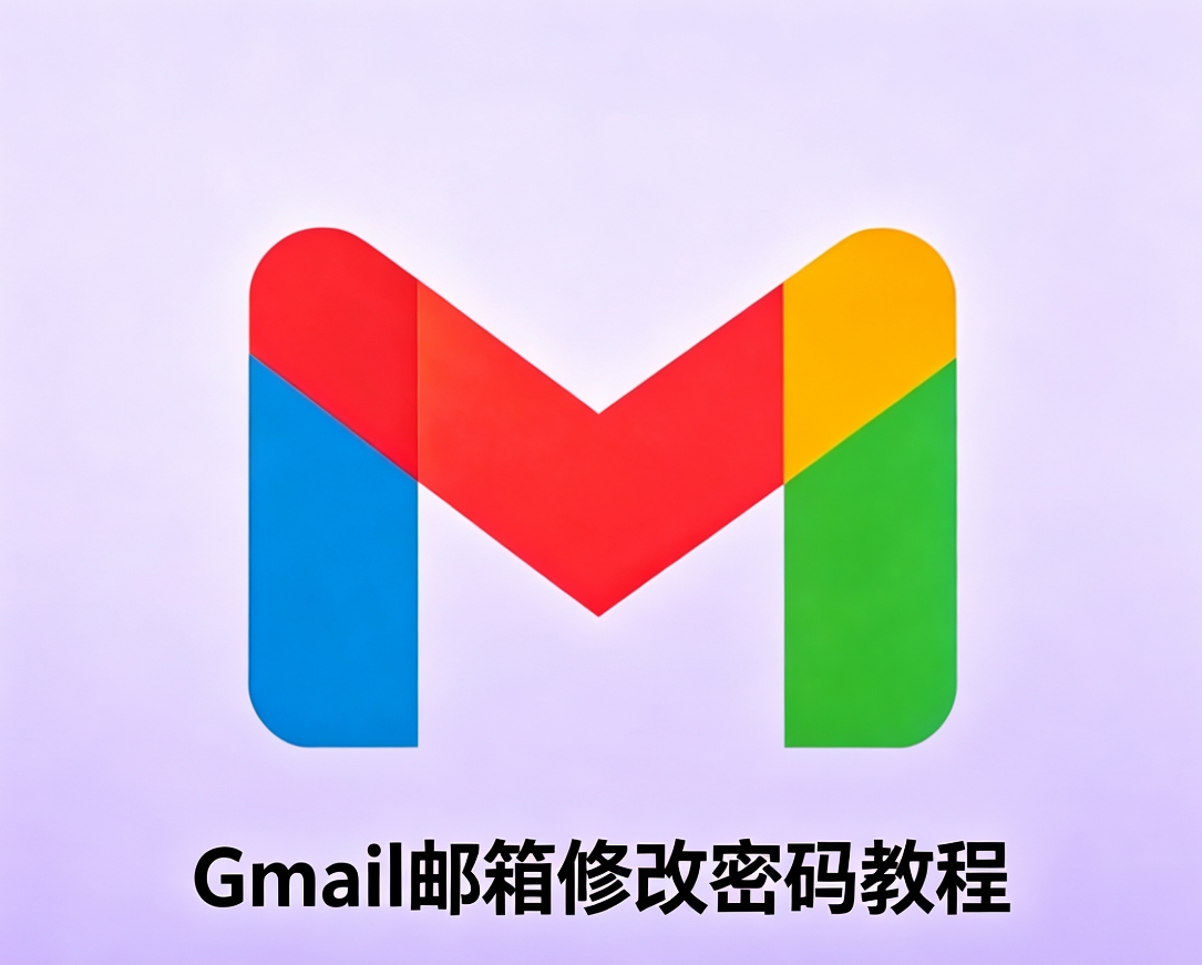 Gmail邮箱修改密码教程