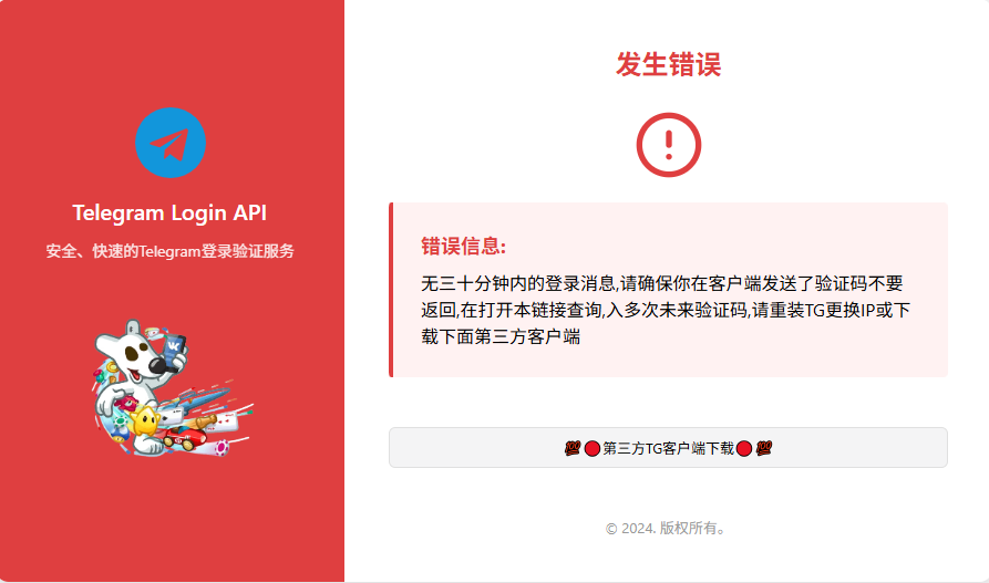 Telegram API接码链接打开提示“发生错误”的解决方法